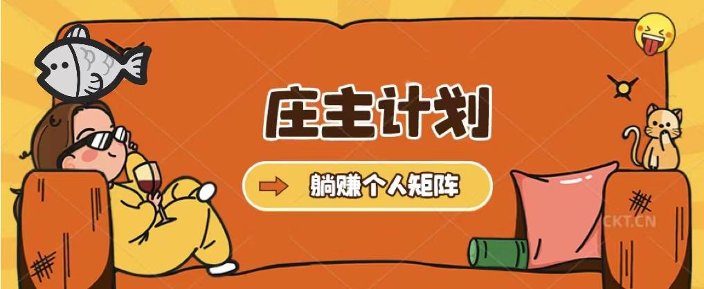 庄主计划课程,内含暴力起号教程,暴力引流精准客户,日引上百个客户不难_拾壹资源网