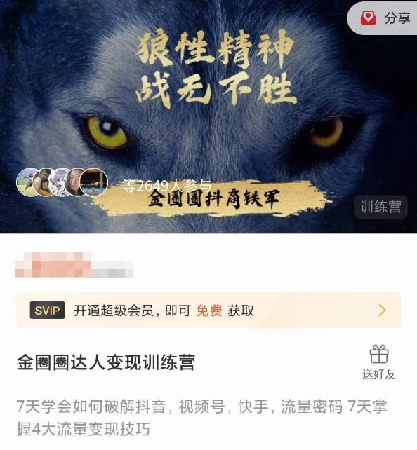 金圈圈达人变现训练营,7天学会如何破解抖音视频号快手流量密码,7天掌握4大流量变现技巧_拾壹资源网