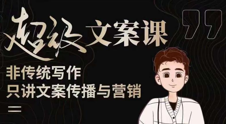 杯子glass超级文案课(迭代51节)文案进阶,文案爆款,带你从0到一成为文案爆款创作者!_拾壹资源网