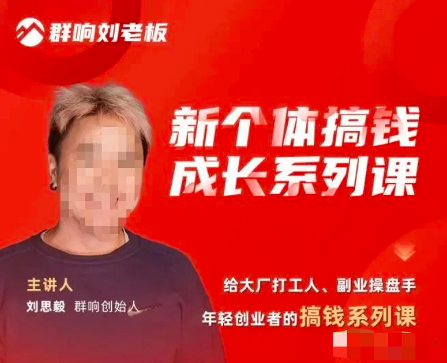 群响·新个体搞钱成长列系课,带领厂大打工人、副操业盘手、年轻创业者们解拆赚钱项目_拾壹资源网