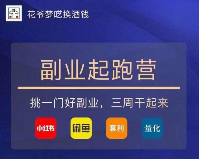 花爷-副业起跑营第2期，挑一门好副业，三周干起来（闲鱼｜小红书｜量化｜套利）_拾壹资源网