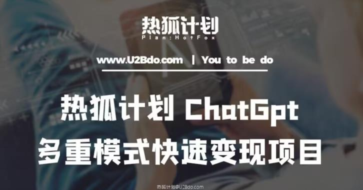 热狐计划:王大陆ChatGpt多重变现实操课,多种模式快速变现_拾壹资源网