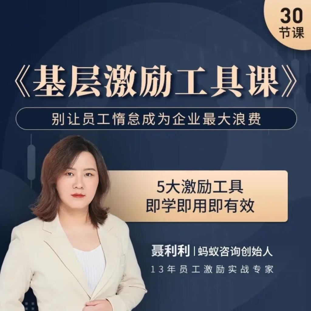 图片[1]_聂利利《基层激励工具课》别让员工惰怠成为企业最大的浪费