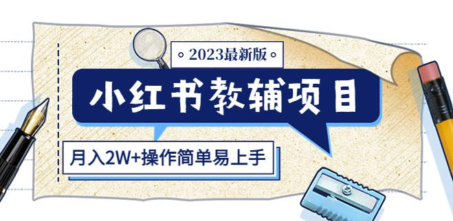 小红书教辅项目2023最新版：收益上限高（月入2W+操作简单易上手）_拾壹资源网