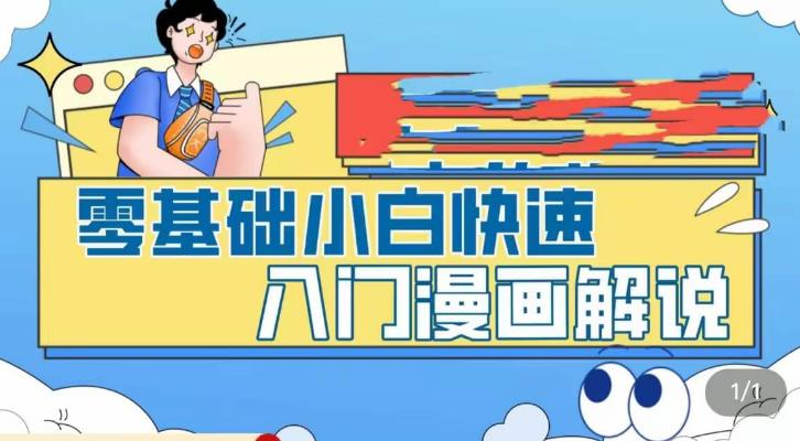 零基础小白快速入门漫画解说,从零掌握漫画解说全过程_拾壹资源网