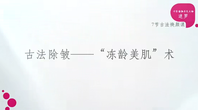 迷罗中医古法美颜术_拾壹资源网