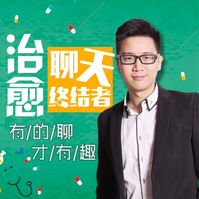 治愈聊天终结者，有的聊才有趣_拾壹资源网