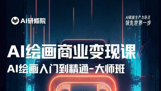 AI绘画商业研修班训练营，从入门到精通，熟练使用AI工具到将AI绘画技术应用到各类商业场景的变现课_拾壹资源网