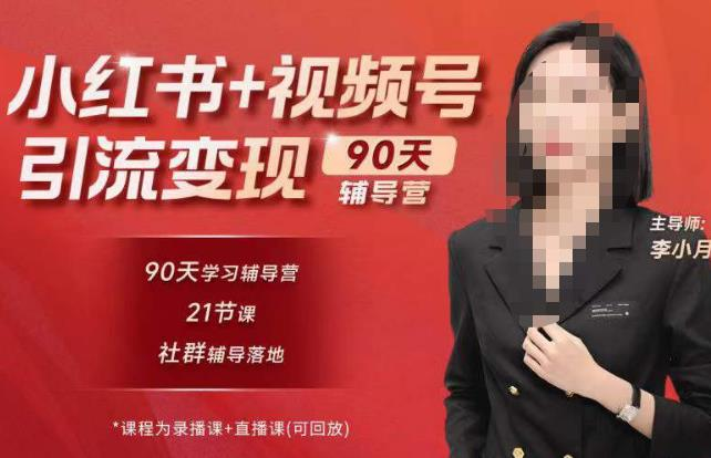 李小月小红书90天辅营导第七期,熟悉新媒体平台|从零到一做爆款内容|商业变现_拾壹资源网