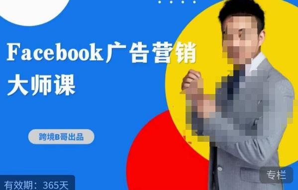 跨境b哥·2023Facebook广告营销大师课,挖掘广告商机,寻找精准客户_拾壹资源网