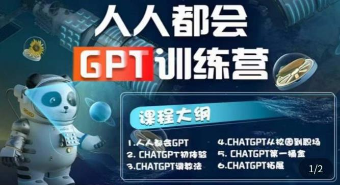 【人人都会ChatGPT】系列直播培训课第1期(保姆级完整版课程)_拾壹资源网