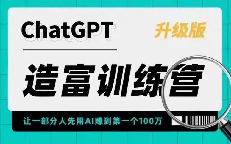 AI造富训练营 让一部分人先用AI赚到第一个100万 让你快人一步抓住行业红利_拾壹资源网