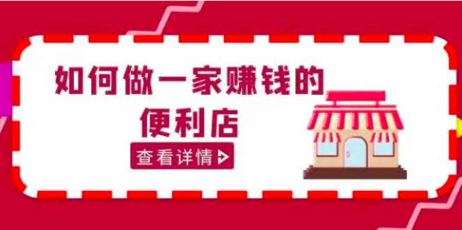 200w粉丝大V教你如何做一家赚钱的便利店选址教程，抖音卖999_拾壹资源网