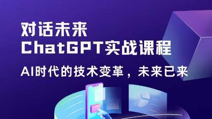 黄小发·Chat GPT初阶实战课,AI时代技术变革,未来已来,提高工作效率和未来竞争力_拾壹资源网