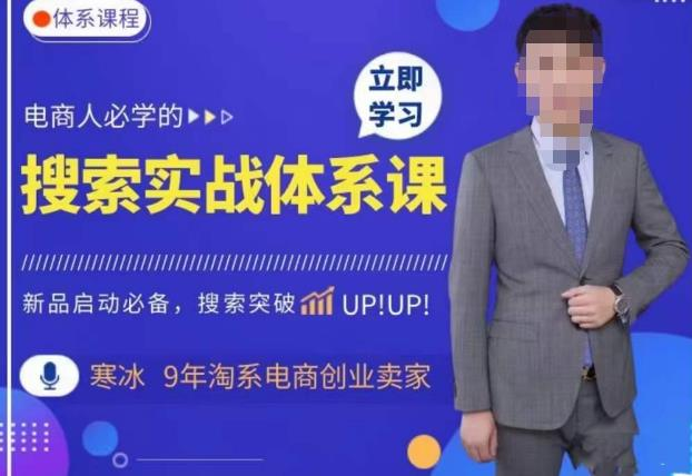 寒冰·搜索体系实操课程,淘系新品快速启动免费搜索流量核心实操体系_拾壹资源网