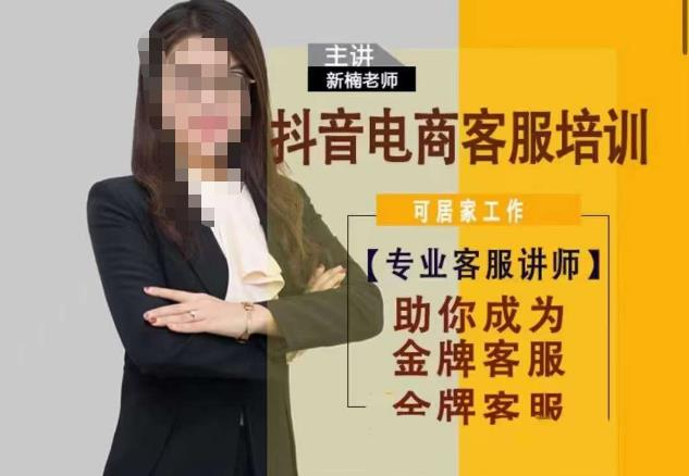 新楠•抖音电商客服培训，0基础小白客服通往金牌客服之路_拾壹资源网