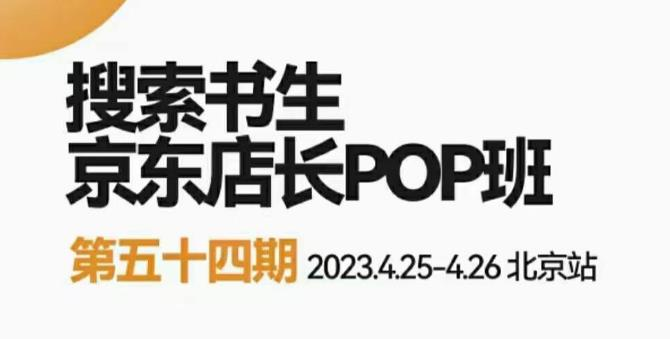 2023搜索书生京东店长POP班，落地实操超级课程体系，京东店长两大打法体系，正规军打法&非正规军_拾壹资源网