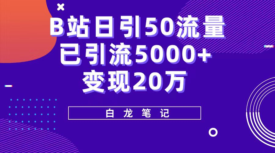 B站日引50流量，实战已引5000+，变现20万_拾壹资源网