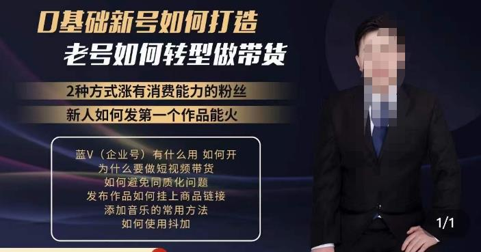 小瑞瑞·如何打造一个有流量的带货账号,好物分享实操课程,内容详细易懂_拾壹资源网