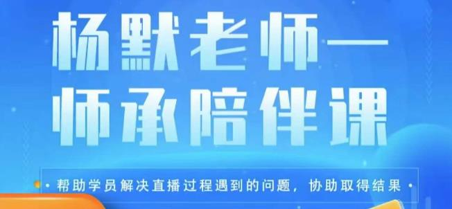 拾壹资源网-杨默·直播逻辑课,抖音底层逻辑和实操方法掌握,锻炼提升直播能力