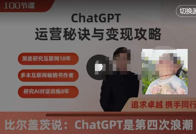 ChatGPT运营秘诀与变现攻略(100节课),ChatGPT最全面的实用教程_拾壹资源网
