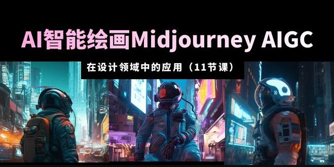 AI·智能绘画Midjourney AIGC在设计领域中的应用从入门到精通(11节课)_拾壹资源网