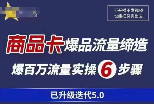 茂隆·抖音商城商品卡课程已升级迭代5.0,更全面、更清晰的运营攻略,满满干货,教你玩转商品卡!_拾壹资源网