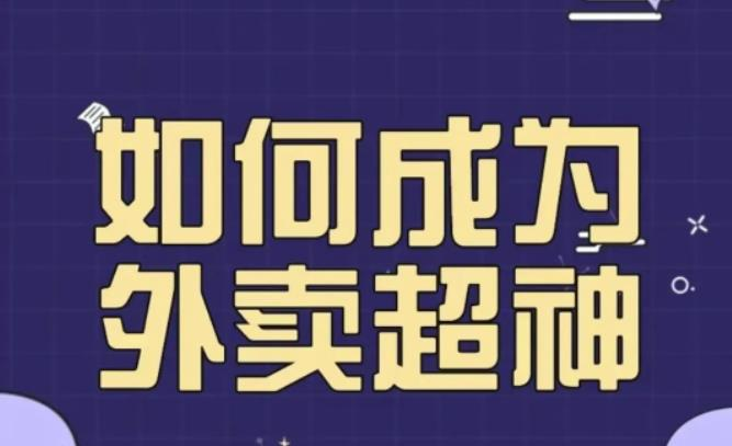 飞鸟餐饮王老板如何成为外卖超神，外卖月销2000单，营业额超8w+，秘诀其实很简单_拾壹资源网