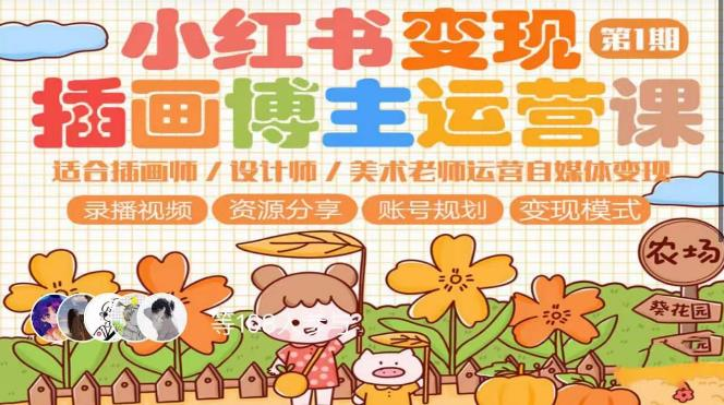 小红书变现第1期插画博主运营课,适合插画师,设计师,美术老师自媒体运营变现,学习商业变现思维_拾壹资源网