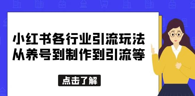 小红书各行业引流玩法,从养号到制作到引流等,一条龙分享给你【揭秘】_拾壹资源网