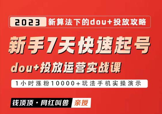 网红叫兽-新手7天快速起号：dou+起号运营实战课程，2023新算法下的抖加投放策略_拾壹资源网