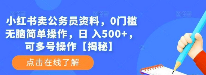 小红书卖公务员资料,0门槛无脑简单操作,日 入500+,可多号操作【揭秘】_拾壹资源网