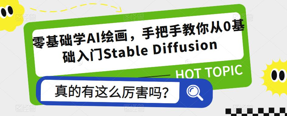零基础学AI绘画，手把手教你从0基础入门Stable Diffusion_拾壹资源网
