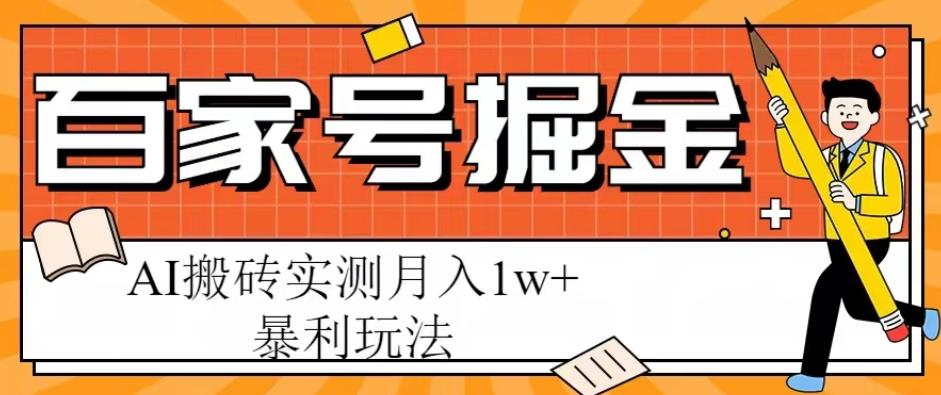 百家号掘金项目,AI搬砖暴利玩法,实测月入1w+【揭秘】_拾壹资源网