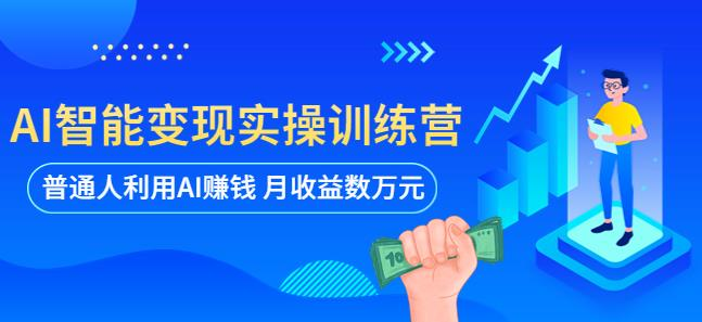 AI智能变现实操训练营:普通人利用AI赚钱月收益数万元(全套课程+文档)_拾壹资源网