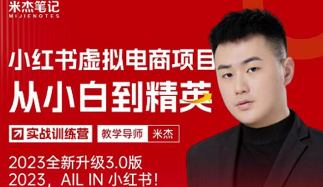 风口再至-米杰小红书虚拟电商项目3.0全网首发单号月收益过万可批量!_拾壹资源网