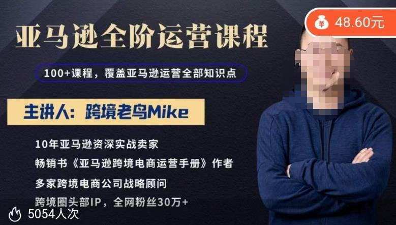 跨境老鸟Mike·亚马逊跨境电商全阶运营系列课程,带给你丰富全面的亚马逊运营知识体系_拾壹资源网