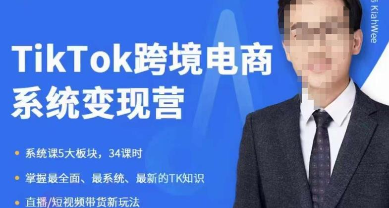 嘉伟5月新课《TiKToK跨境电商变现营》跨境电商系统传授TikTok玩法,从小白到高手,真正的电商实战课程_拾壹资源网