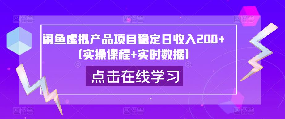 闲鱼虚拟产品项目稳定日收入200+(实操课程+实时数据)_拾壹资源网
