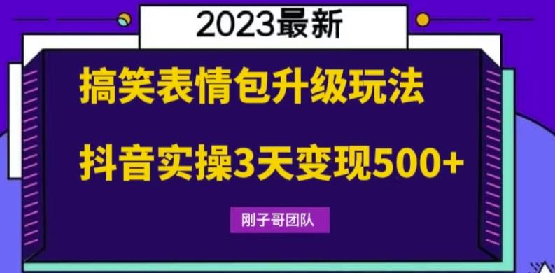 搞笑表情包升级玩法,简单操作,抖音实操3天变现500+_拾壹资源网
