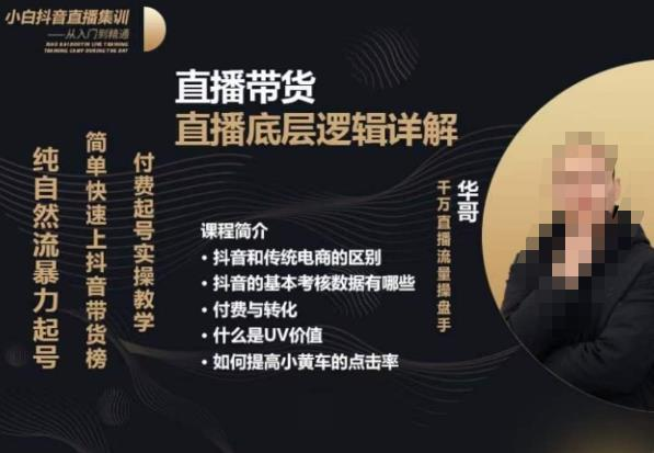 从0-1自然流快速起号直播的底层逻辑,纯自然流暴力起号,简单快速上抖音带货榜_拾壹资源网