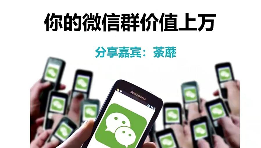 人人必学的微信群打造,让你的私域营销快人一步_拾壹资源网