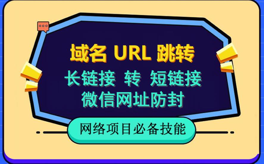 自建长链接转短链接,域名url跳转,微信网址防黑,视频教程手把手教你_拾壹资源网