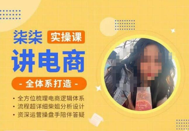 柒柒讲电商实操课·小红书+淘宝全体系打造课程，流程超详细拆解分析设计_拾壹资源网