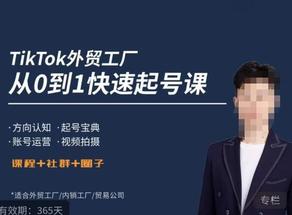 旭光·TikTok外贸快速起号课,方向认知,起号宝典,账号运营,视频拍摄_拾壹资源网