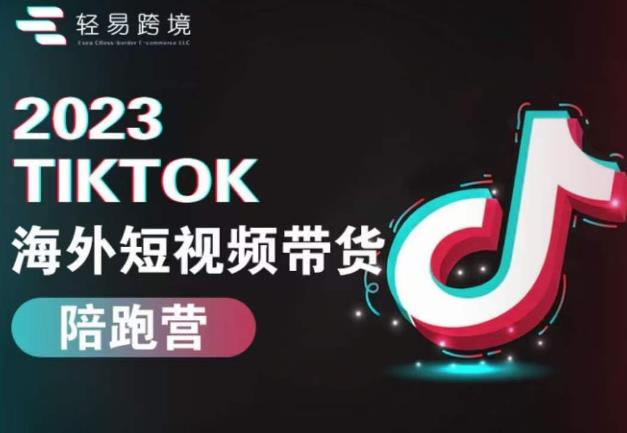 2023TikTok海外短视频带货陪跑营,从TK小白到TK高阶短视频运营快速变身优质带货达人_拾壹资源网