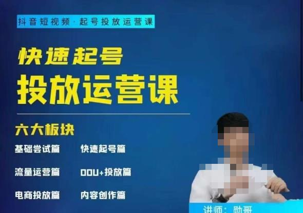 勋哥·快速起号投放运营课，7-15天精准粉丝1万+，告别无效粉丝，只做精准粉_拾壹资源网