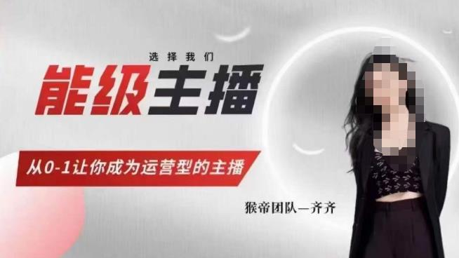 猴帝家的主播课，能级主播成长，从0-1让你成为运营型的主播_拾壹资源网