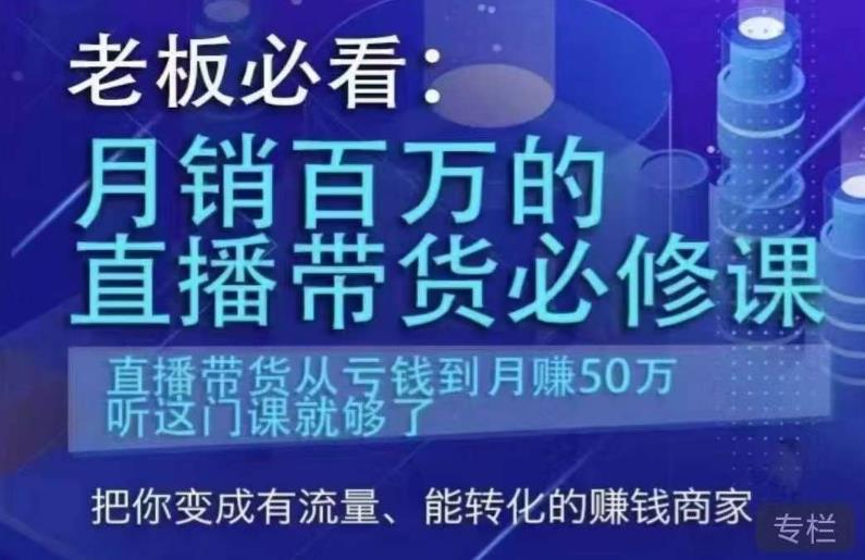 老板必看:月销百万的直播带货必修课,直播带货从亏钱到月赚50万,听这门课就够了_拾壹资源网