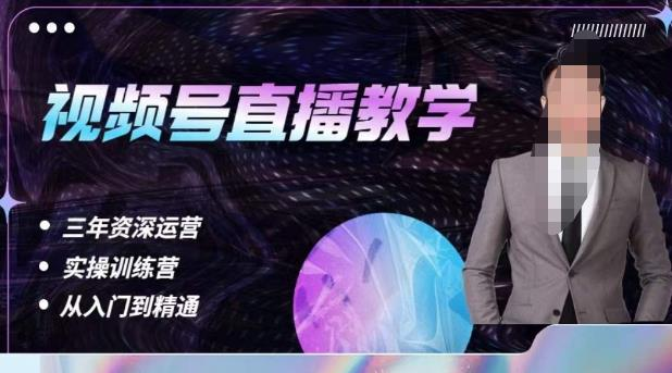 杨sir·视频号直播运营教学,视频号直播流量的底层逻辑,解决直播间没流量,不开单的窘境_拾壹资源网